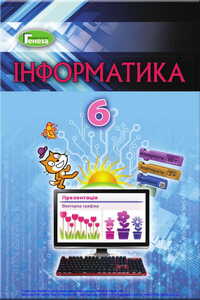 Учебники Информатика 6 класс В. В. Шакотько, И. Я. Ривкинд, Л. А. Черникова, Т. И. Лысенко 2019